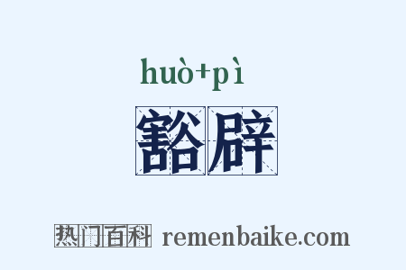 豁辟是什么意思的图片